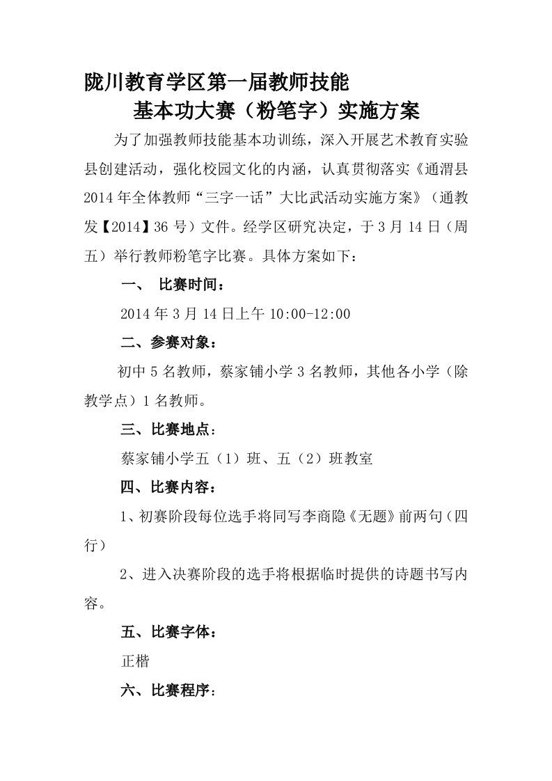 教师粉笔字比赛方案