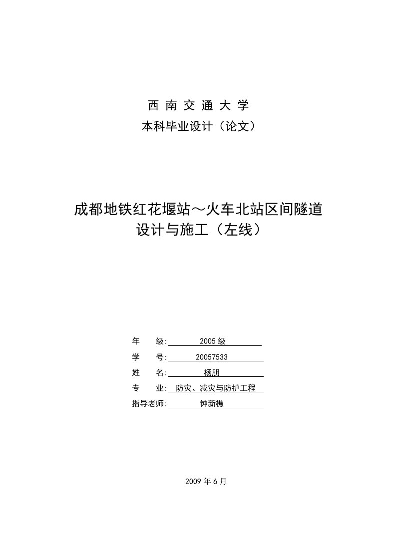 成都地铁红花堰站～火车北站区间隧道设计与施工（左线）设计说明书