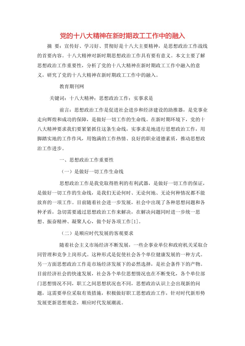 精选党的十八大精神在新时期政工工作中的融入