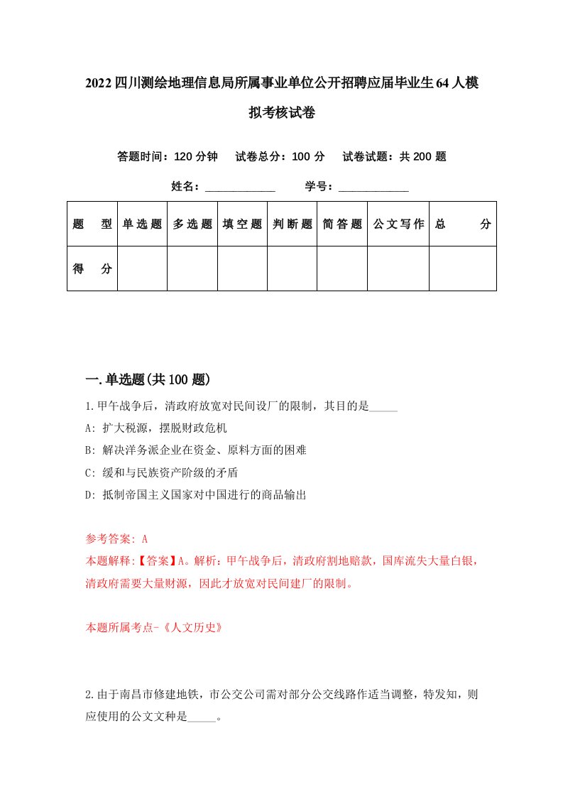 2022四川测绘地理信息局所属事业单位公开招聘应届毕业生64人模拟考核试卷7