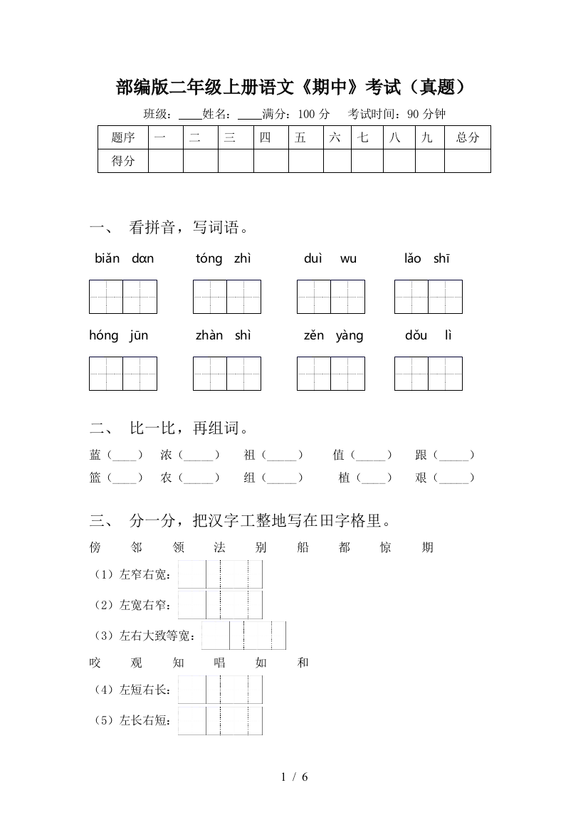 部编版二年级上册语文《期中》考试(真题)