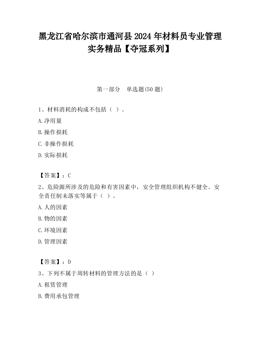 黑龙江省哈尔滨市通河县2024年材料员专业管理实务精品【夺冠系列】