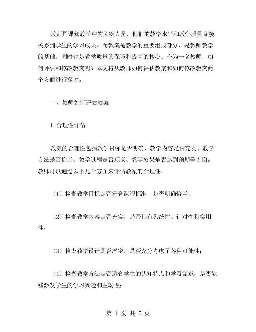 教师如何评估和修改教案