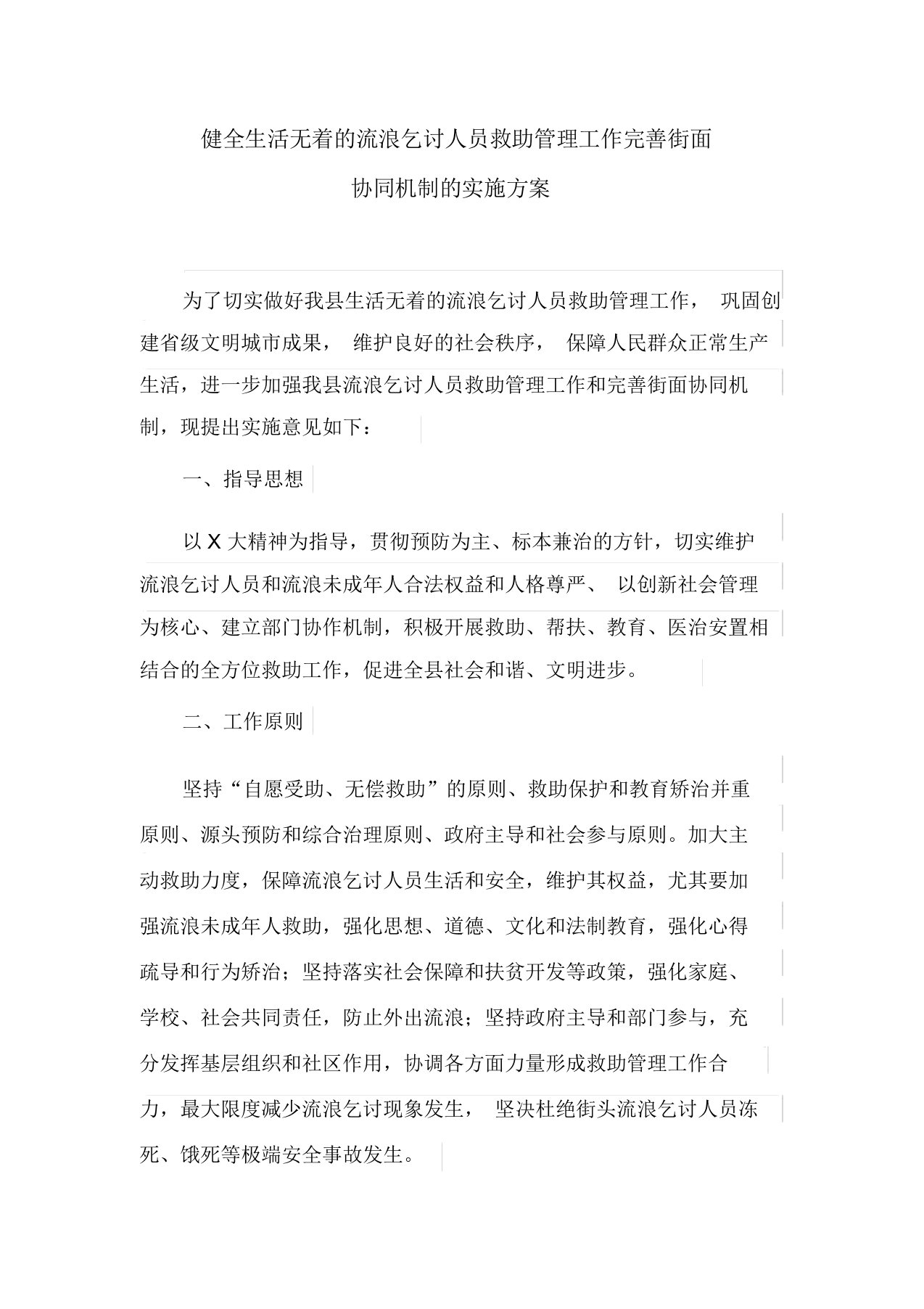 健全生活无着的流浪乞讨人员救助管理工作完善街面协同机制的实施方案(最新)