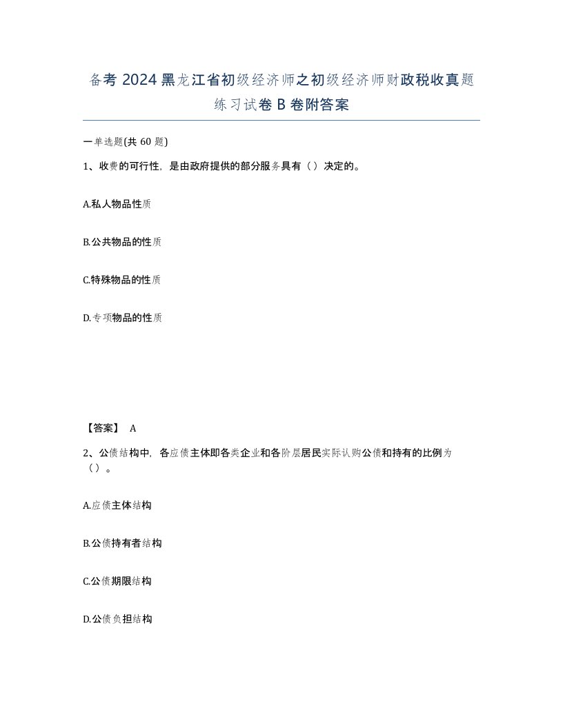 备考2024黑龙江省初级经济师之初级经济师财政税收真题练习试卷B卷附答案