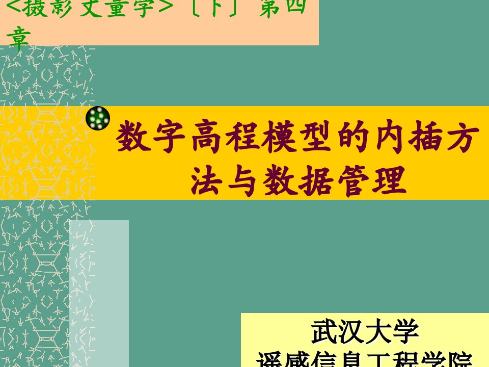 数字高程模型内插方法与数据管理ppt课件