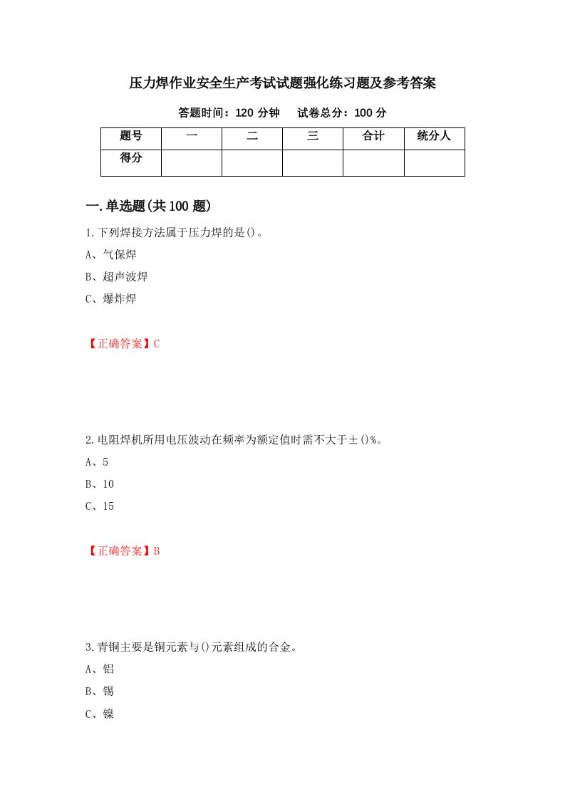 压力焊作业安全生产考试试题强化练习题及参考答案第4版