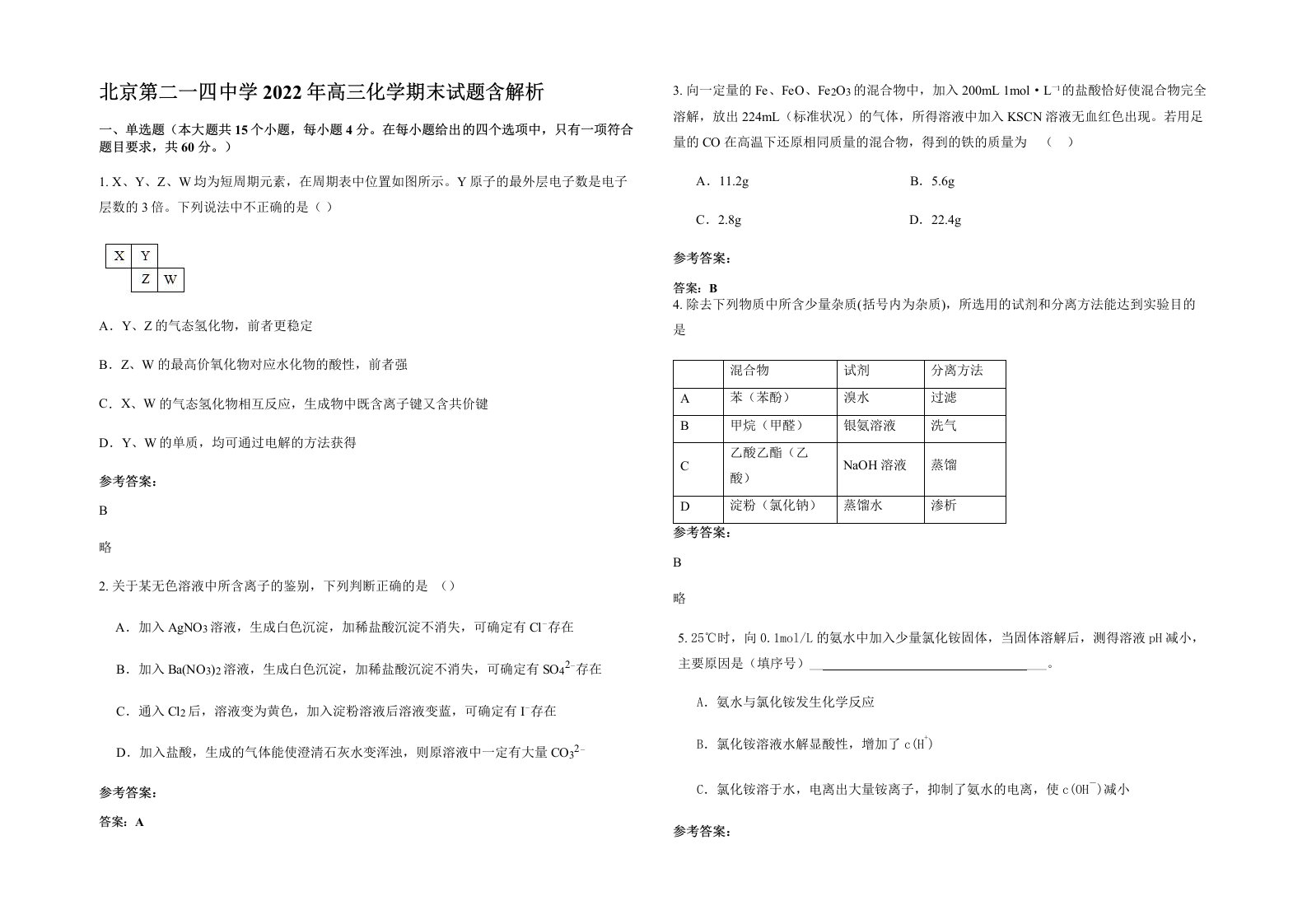 北京第二一四中学2022年高三化学期末试题含解析