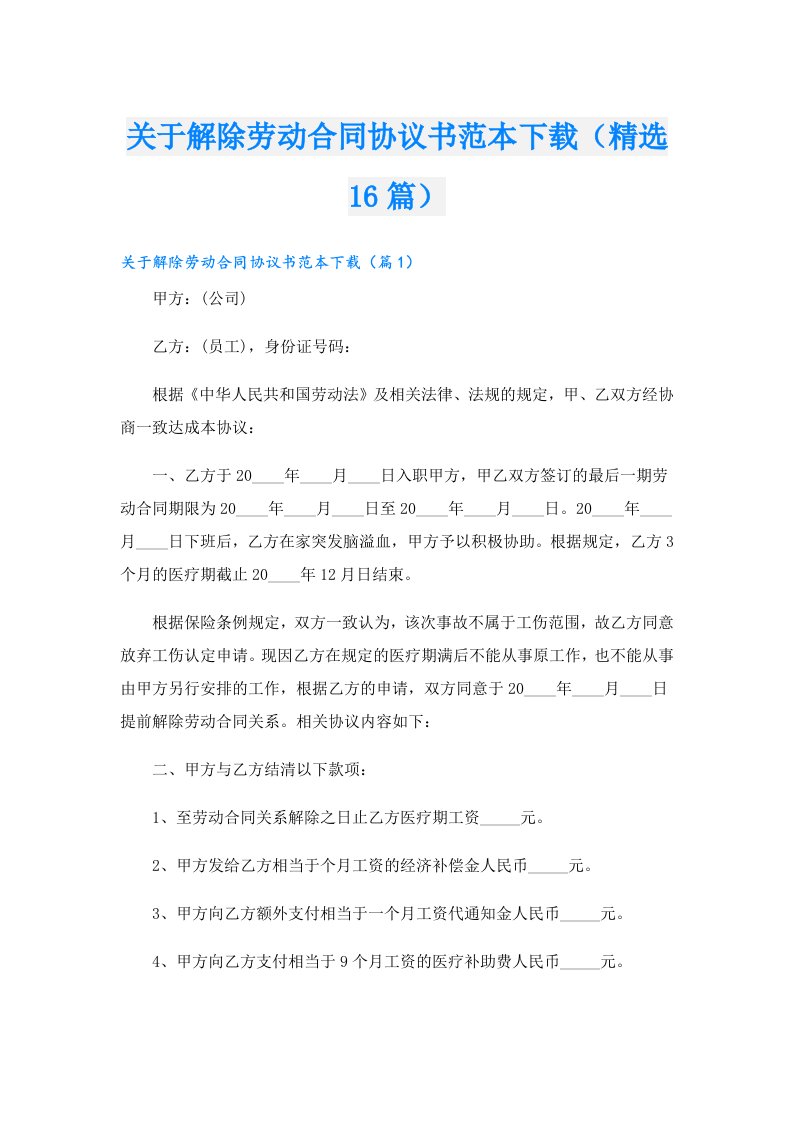 关于解除劳动合同协议书范本下载（精选16篇）