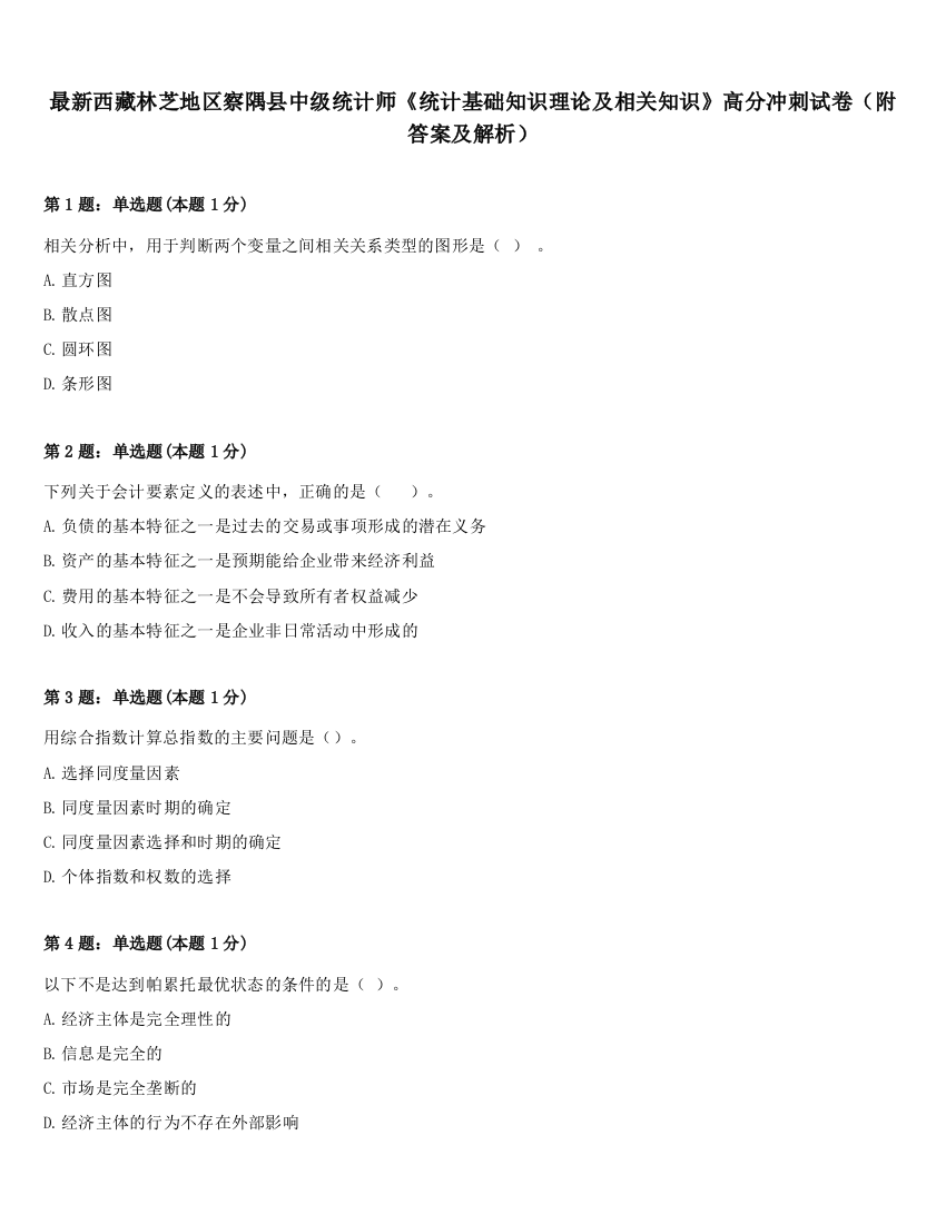 最新西藏林芝地区察隅县中级统计师《统计基础知识理论及相关知识》高分冲刺试卷（附答案及解析）