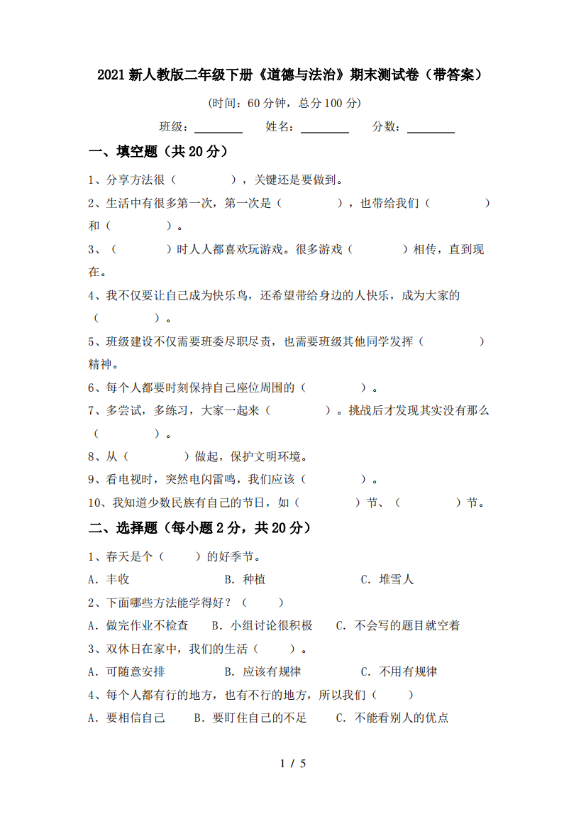 2021新人教版二年级下册《道德与法治》期末测试卷(带答案)