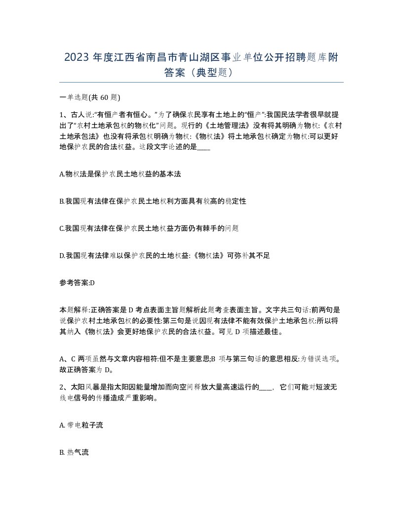 2023年度江西省南昌市青山湖区事业单位公开招聘题库附答案典型题