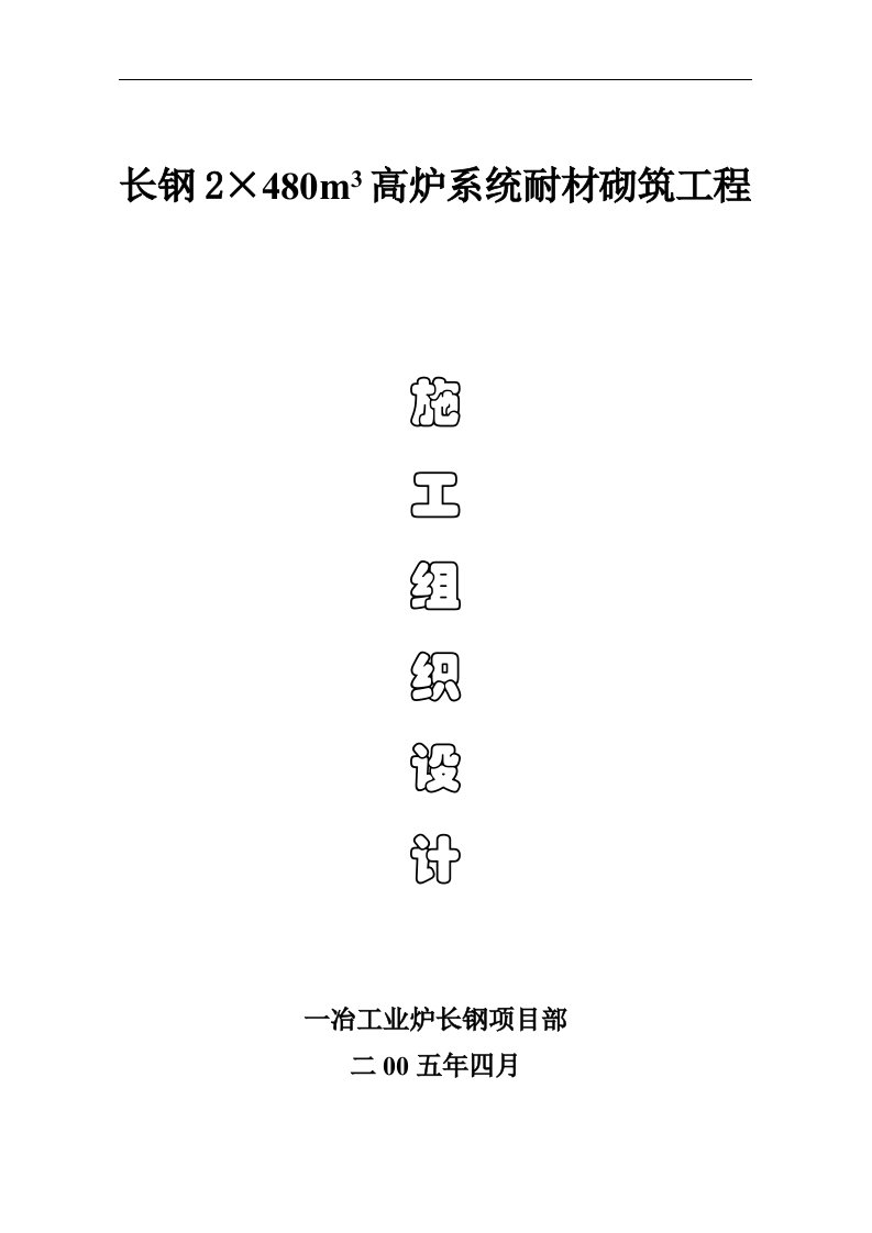 长钢高炉系统施工组织设计