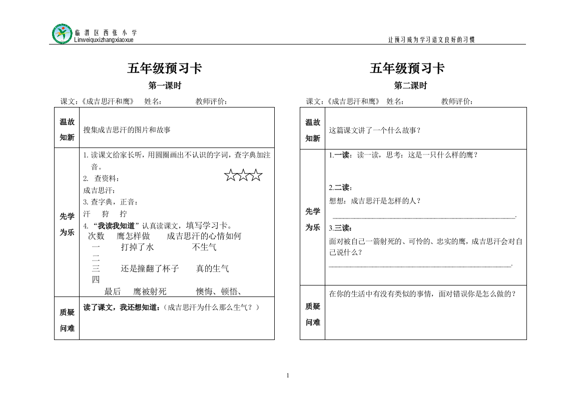 五一班成吉思汗和鹰预习单