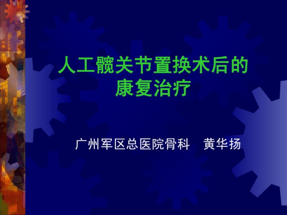 人工髋关节置换术后的康复课件