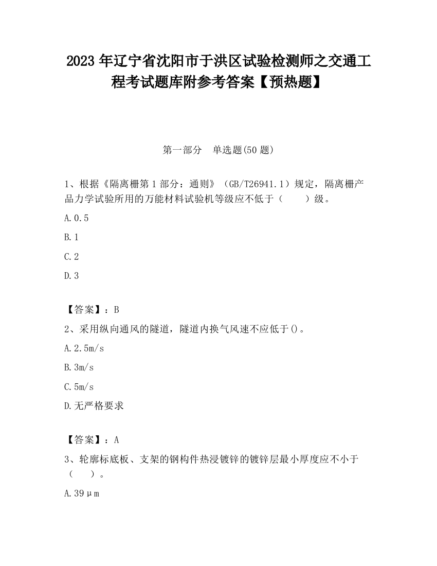 2023年辽宁省沈阳市于洪区试验检测师之交通工程考试题库附参考答案【预热题】