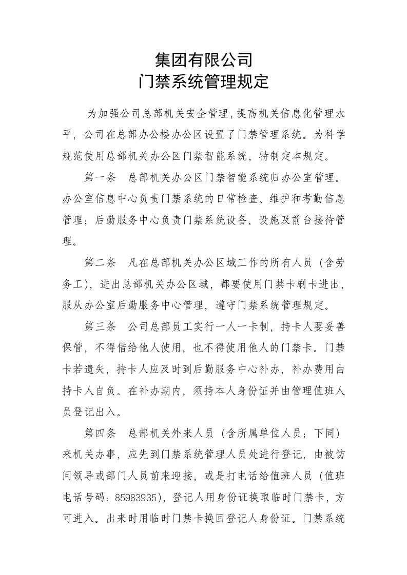 公司门禁管理规定