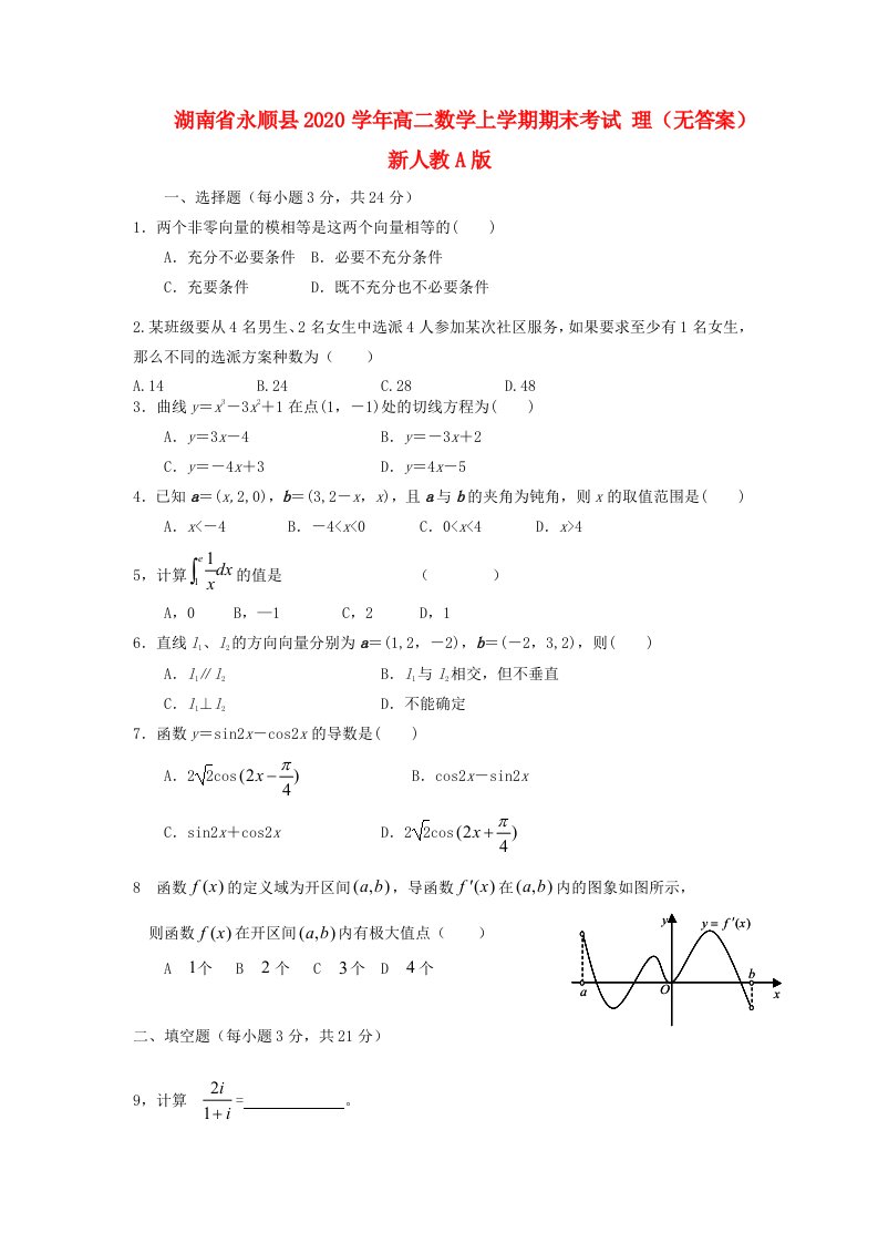 湖南省永顺县2020学年高二数学上学期期末考试理无答案新人教A版通用