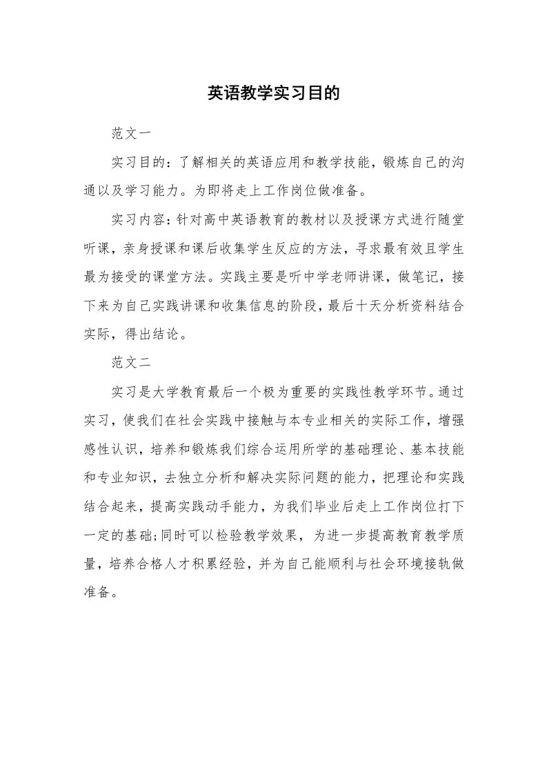 其他范文_430629_英语教学实习目的