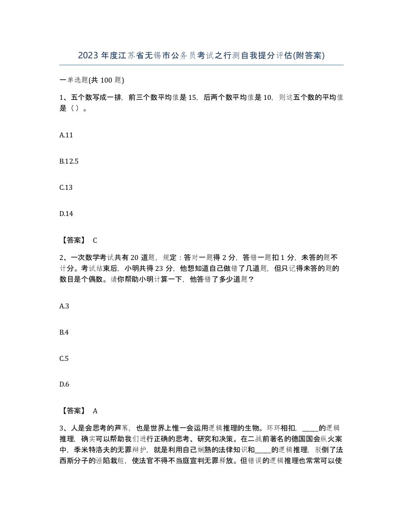 2023年度江苏省无锡市公务员考试之行测自我提分评估附答案