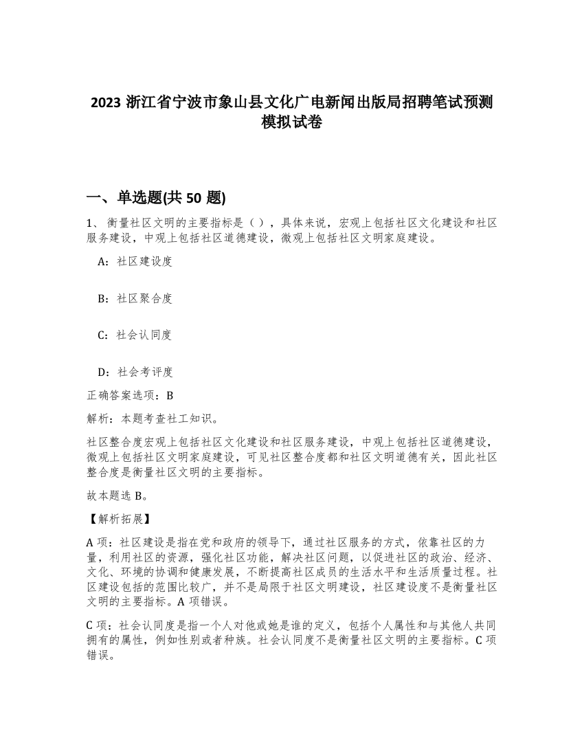 2023浙江省宁波市象山县文化广电新闻出版局招聘笔试预测模拟试卷-8