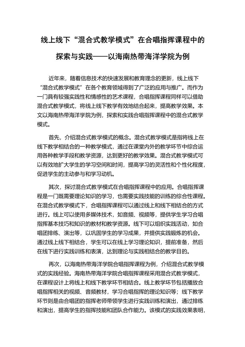 线上线下“混合式教学模式”在合唱指挥课程中的探索与实践——以海南热带海洋学院为例