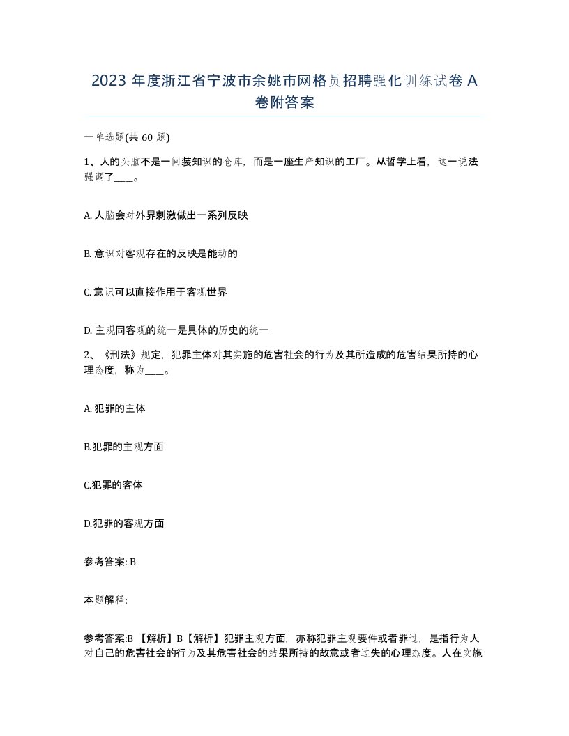 2023年度浙江省宁波市余姚市网格员招聘强化训练试卷A卷附答案