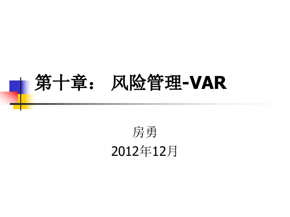 第十章风险管理1-VAR