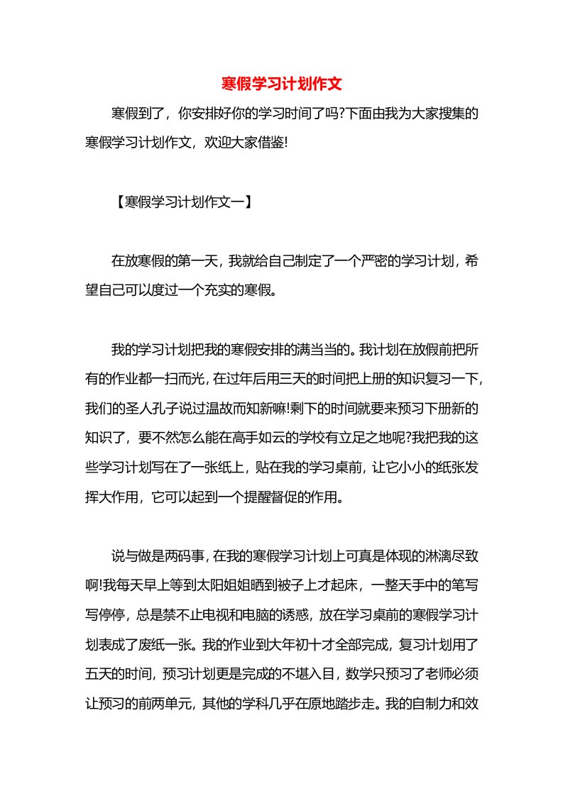 寒假学习计划作文