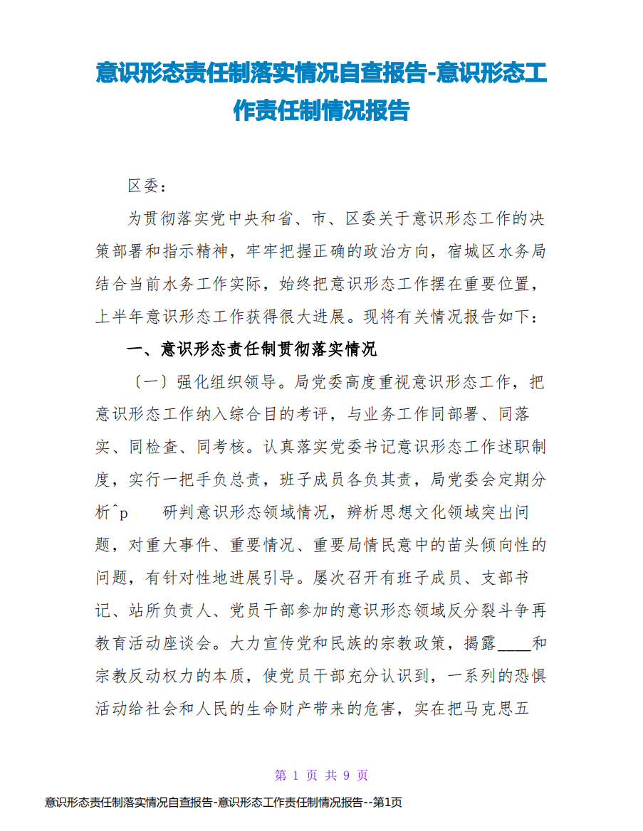 意识形态责任制落实情况自查报告-意识形态工作责任制情况报告