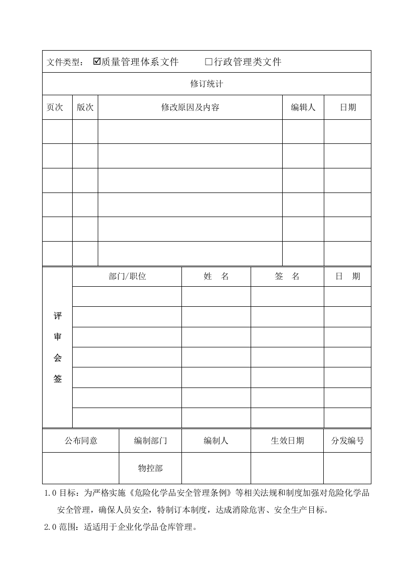 化学品仓库管理标准规定