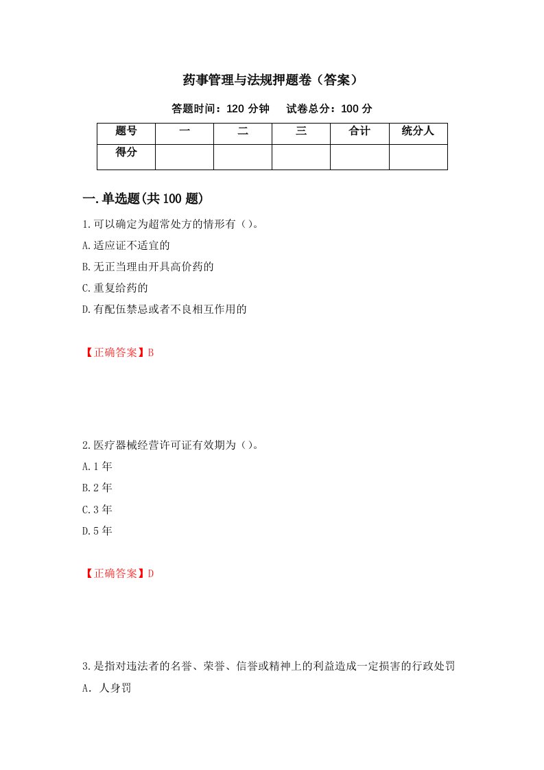 药事管理与法规押题卷答案90