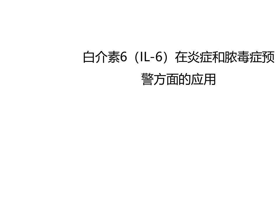 白介素6在炎症和脓毒症预警方面的应用