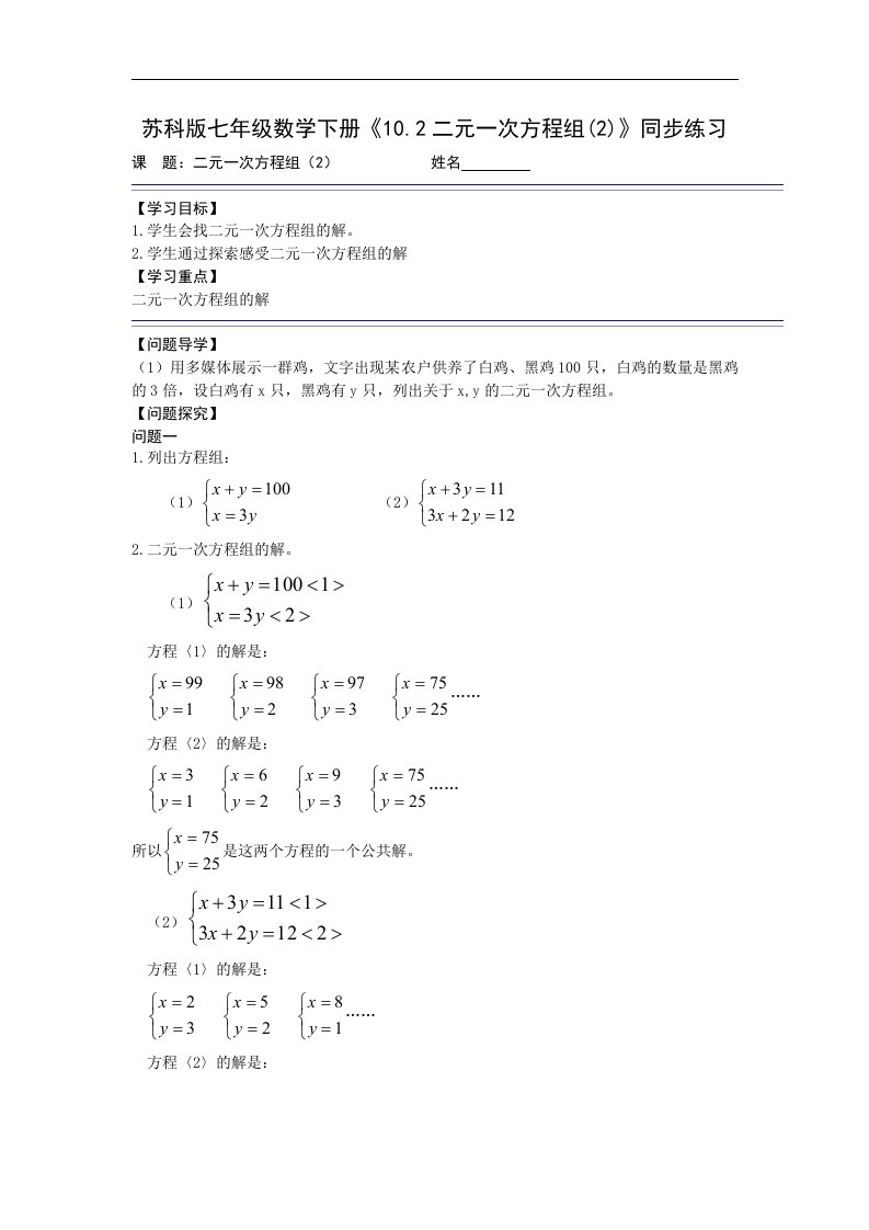 苏科版七年级数学下册10.2二元一次方程组2同步练习