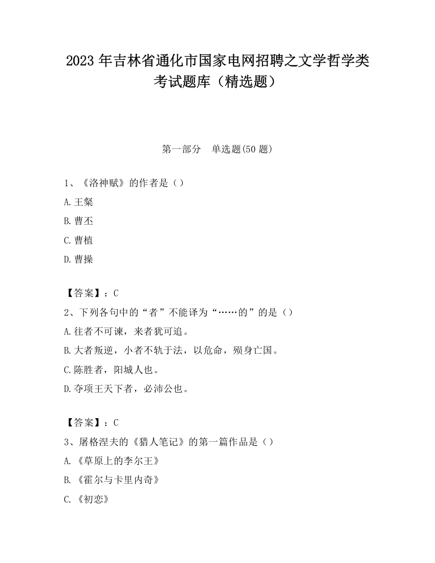 2023年吉林省通化市国家电网招聘之文学哲学类考试题库（精选题）