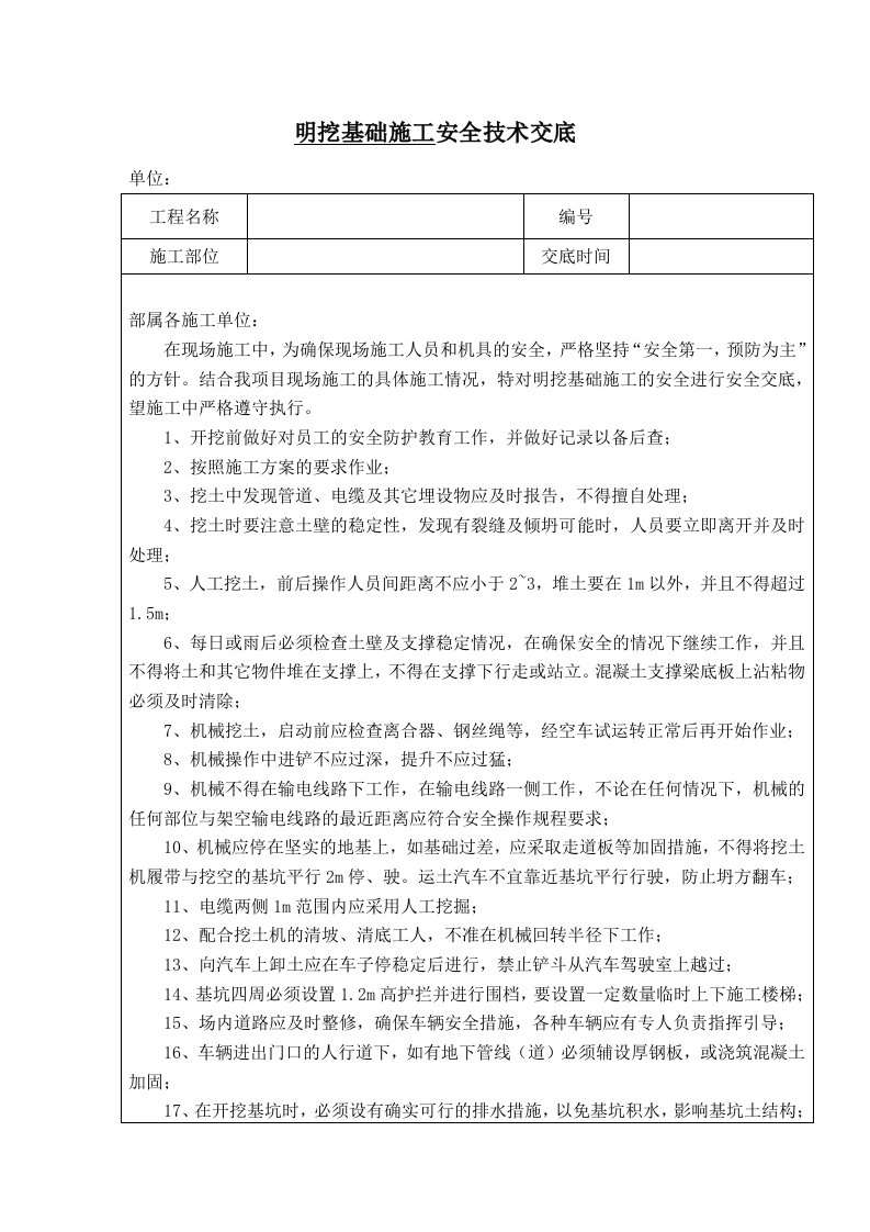 明挖基础施工安全技术交底