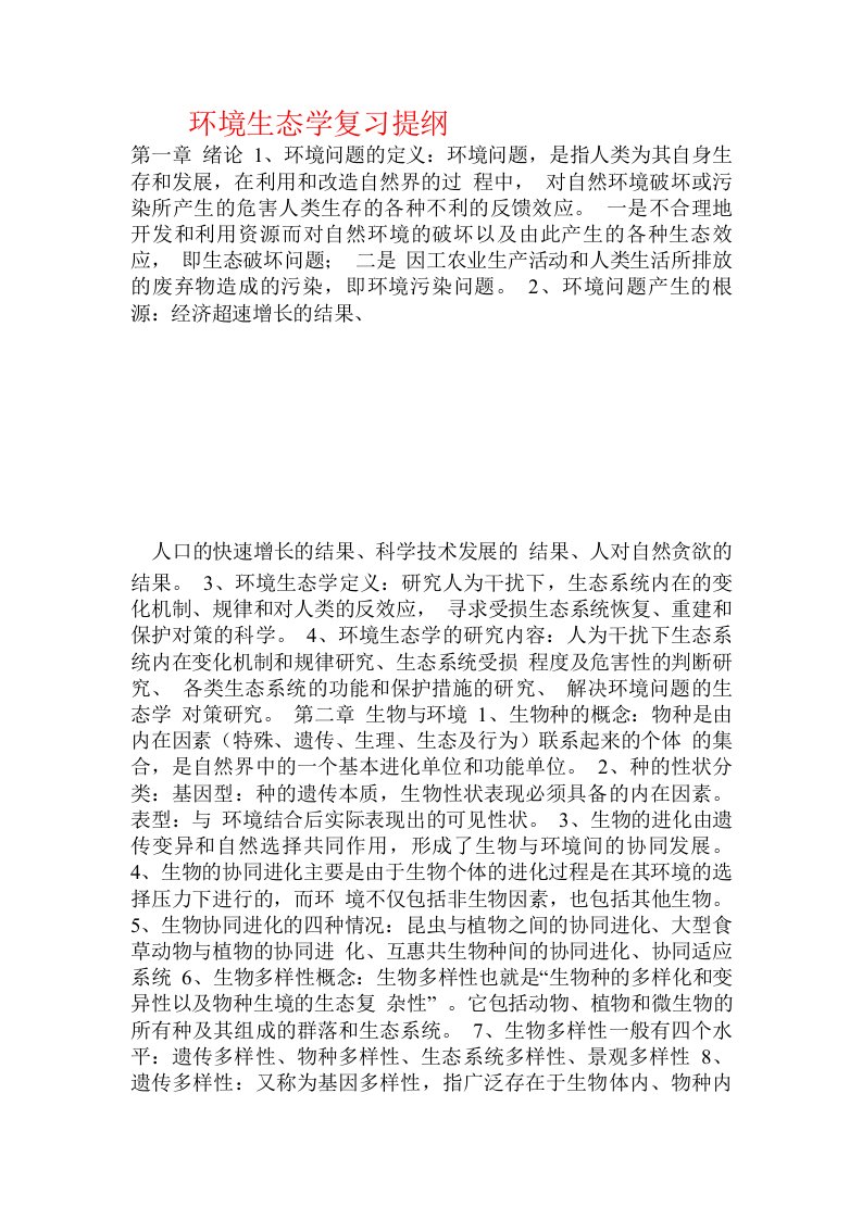 环境生态学复习提纲