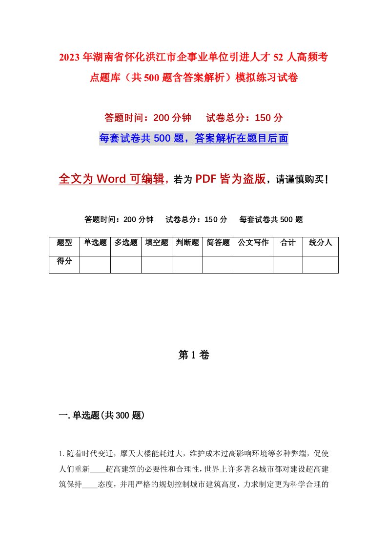 2023年湖南省怀化洪江市企事业单位引进人才52人高频考点题库共500题含答案解析模拟练习试卷