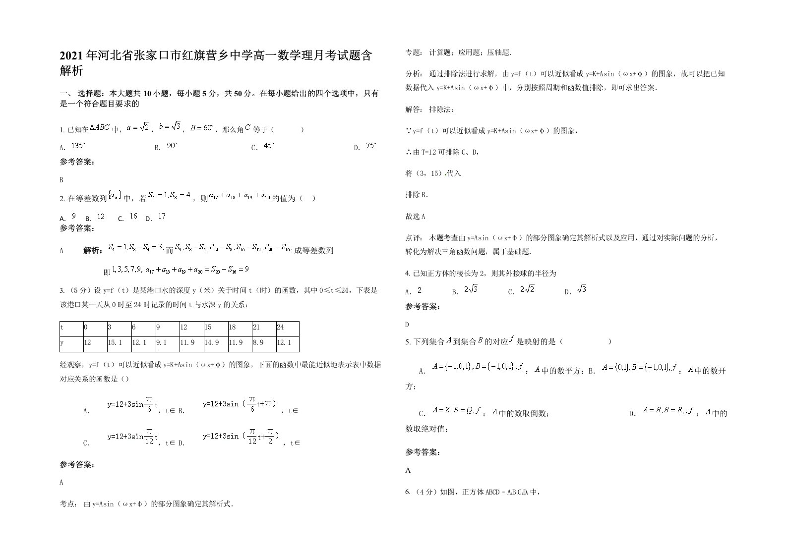 2021年河北省张家口市红旗营乡中学高一数学理月考试题含解析