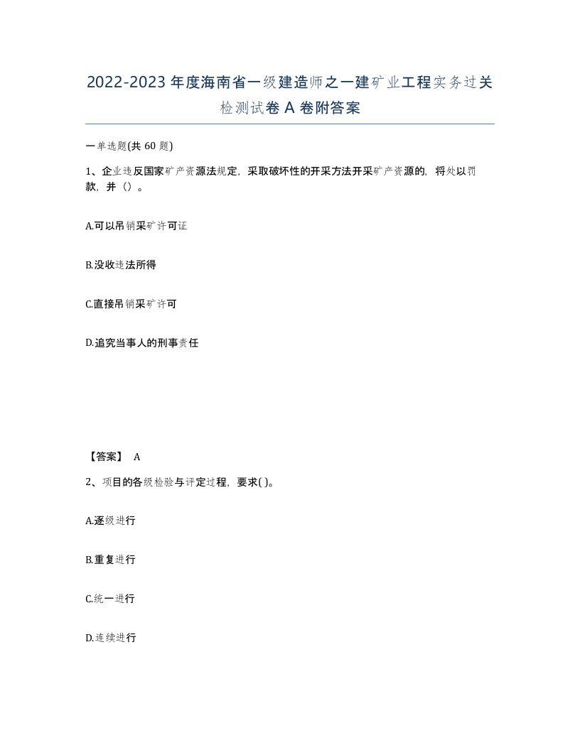 2022-2023年度海南省一级建造师之一建矿业工程实务过关检测试卷A卷附答案