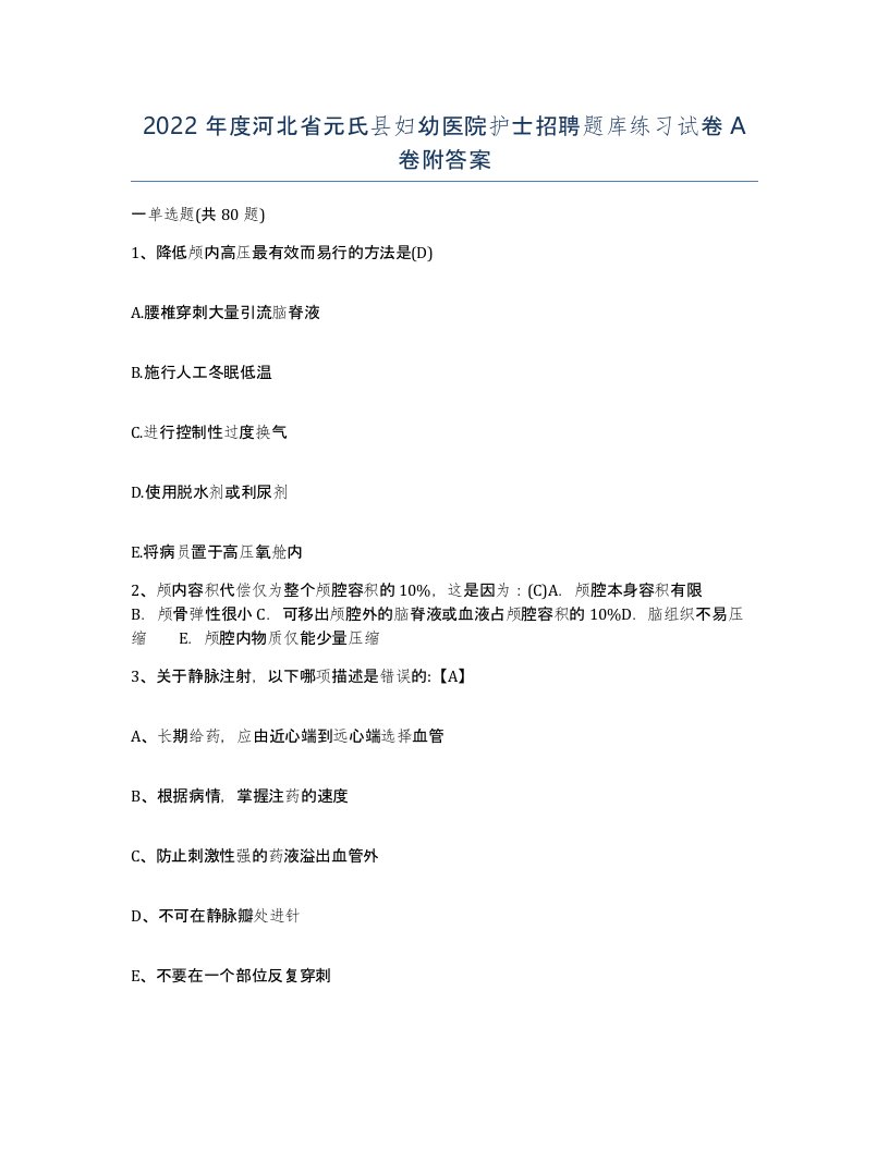 2022年度河北省元氏县妇幼医院护士招聘题库练习试卷A卷附答案