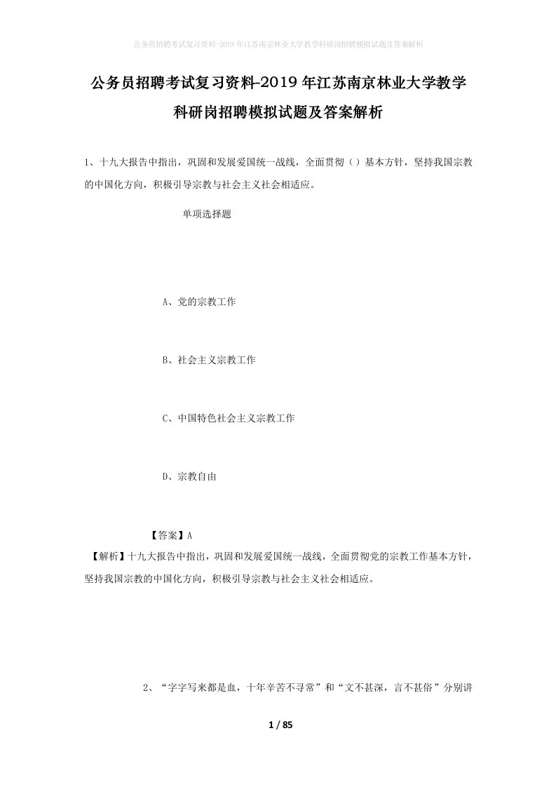 公务员招聘考试复习资料-2019年江苏南京林业大学教学科研岗招聘模拟试题及答案解析