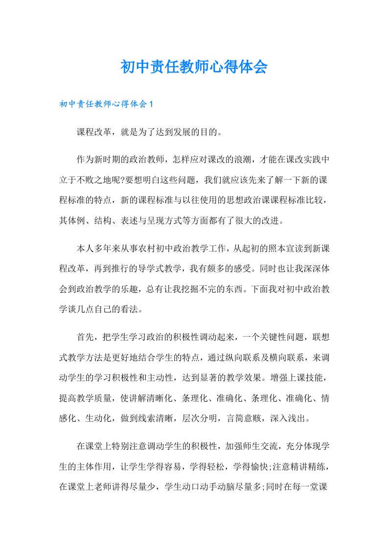 初中责任教师心得体会