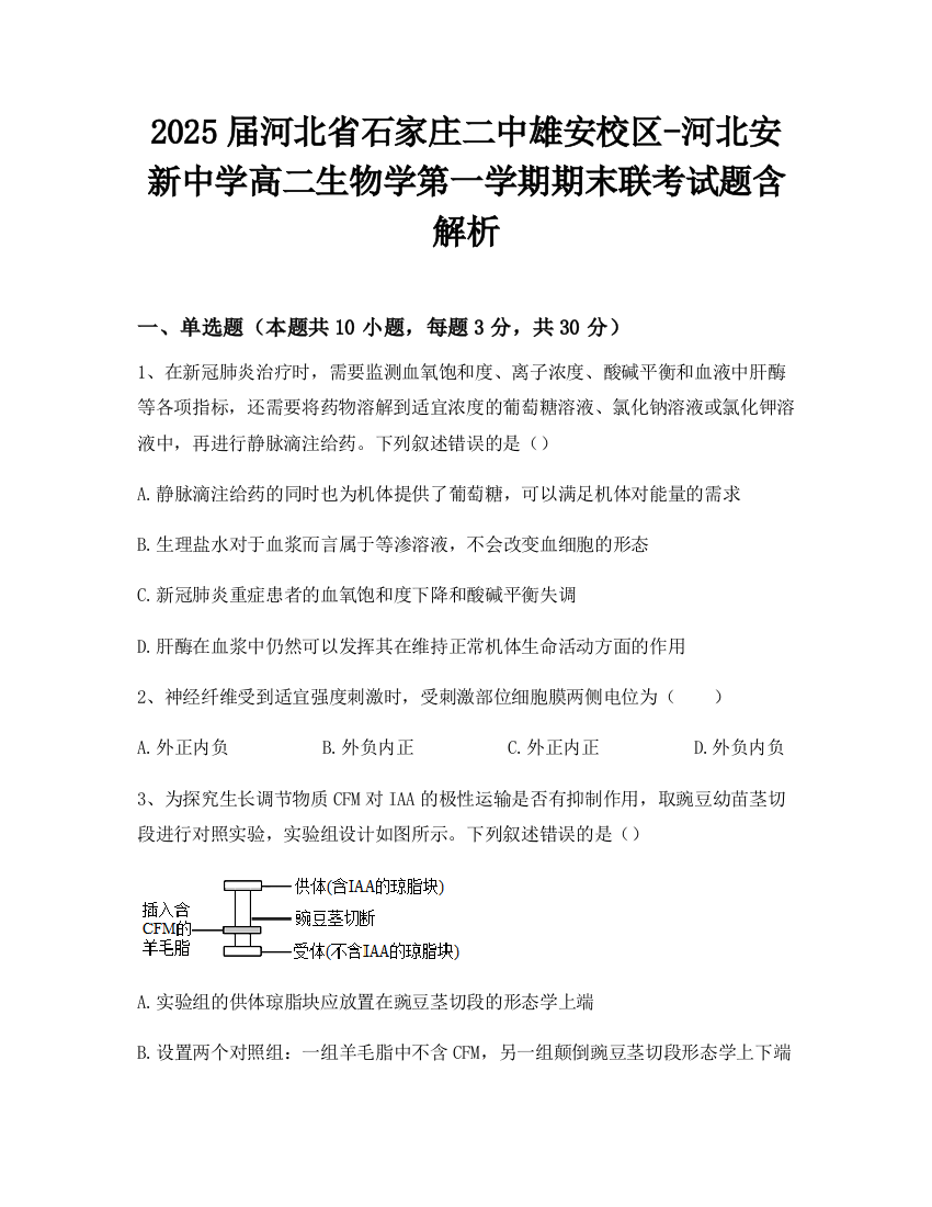 2025届河北省石家庄二中雄安校区-河北安新中学高二生物学第一学期期末联考试题含解析