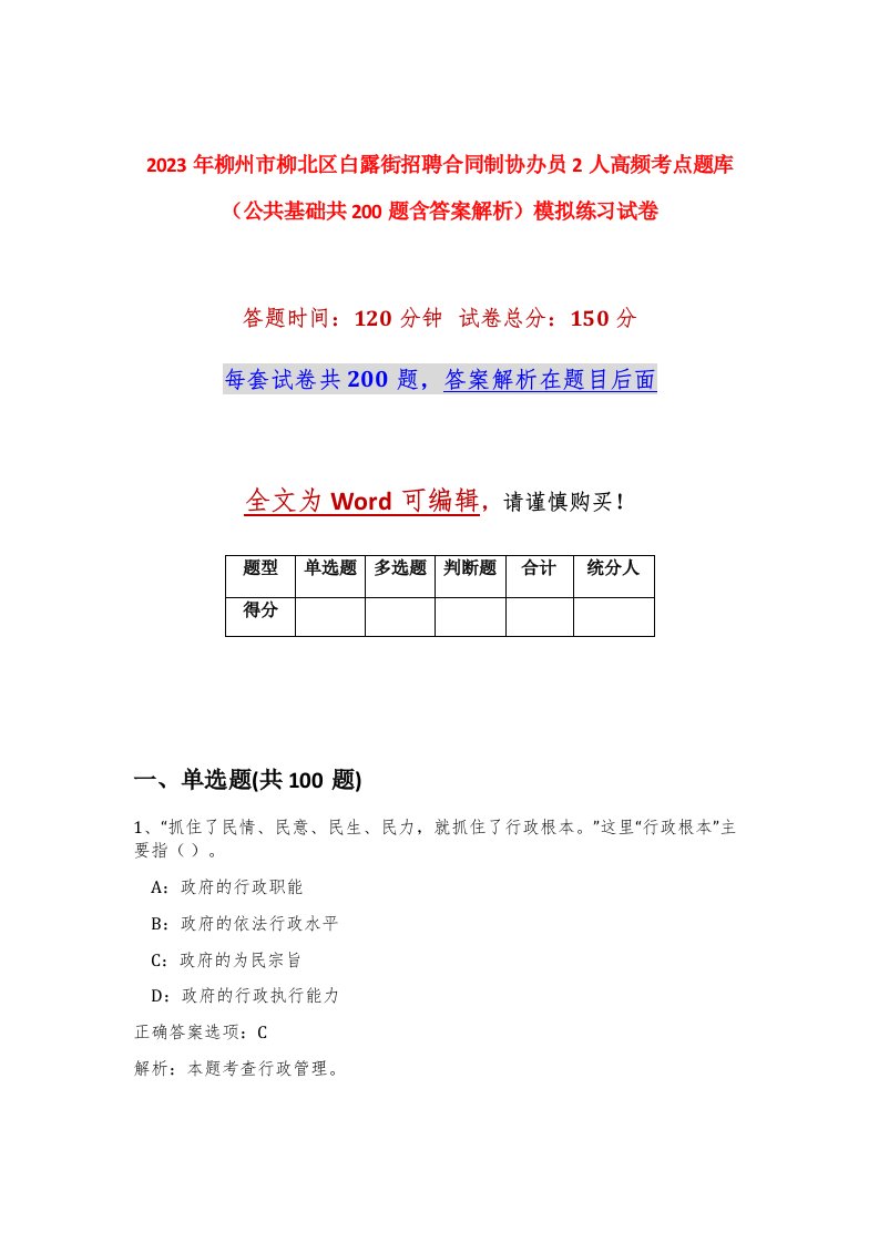 2023年柳州市柳北区白露街招聘合同制协办员2人高频考点题库公共基础共200题含答案解析模拟练习试卷