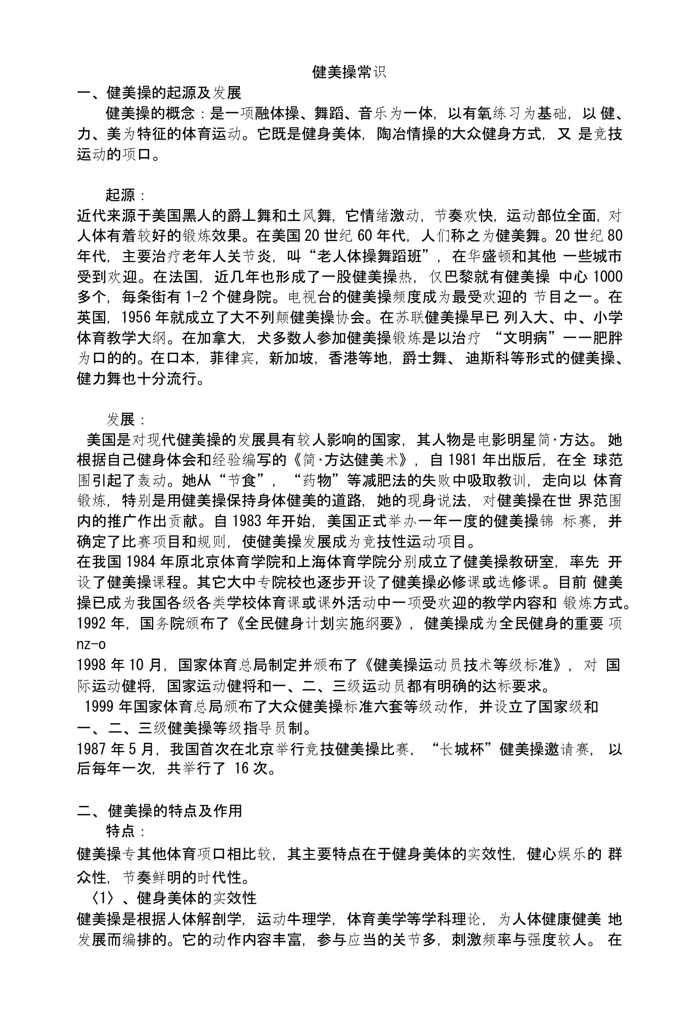 曹永梅健美操社团活动指导性资料