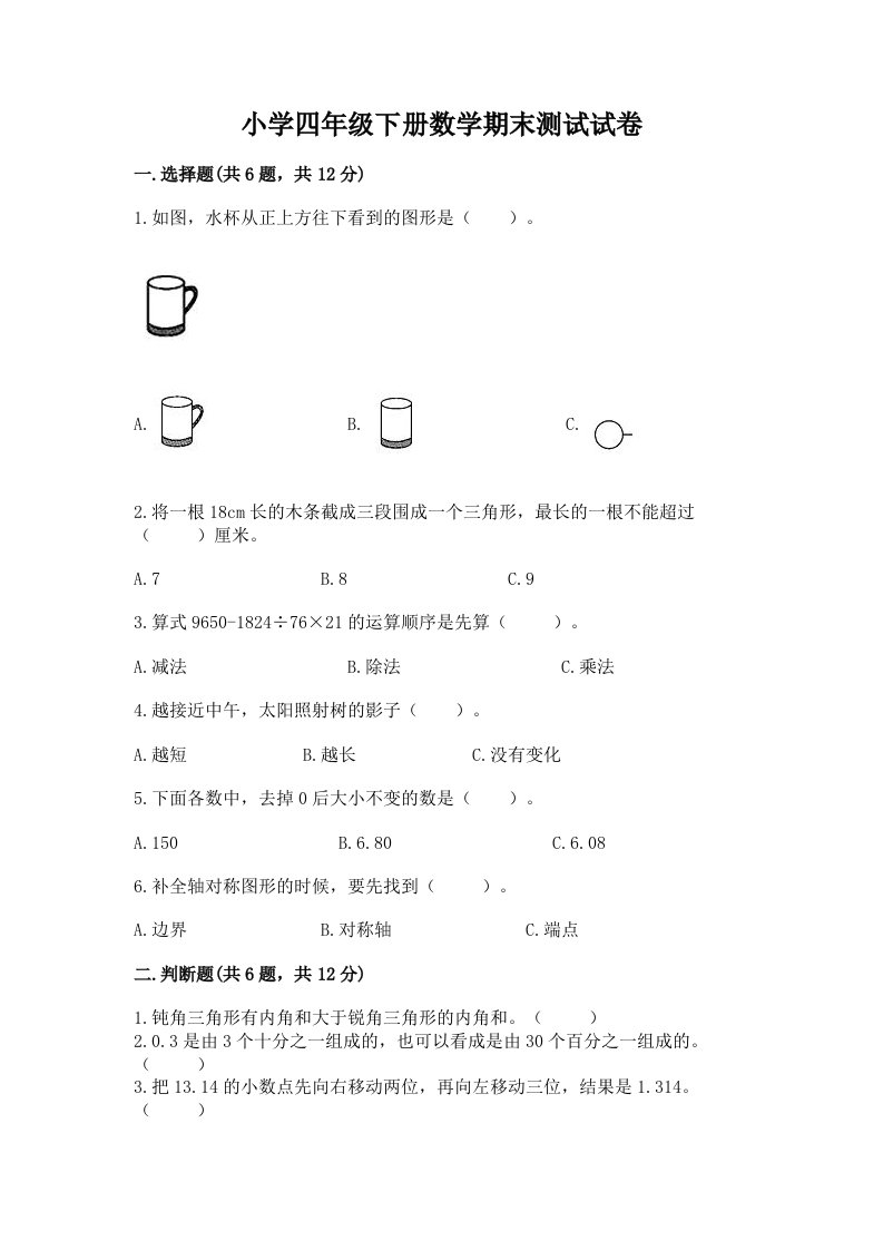 小学四年级下册数学期末测试试卷及答案（有一套）