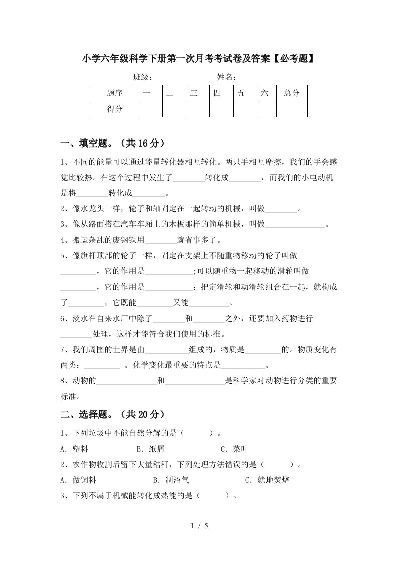 小学六年级科学下册第一次月考考试卷及答案必考题