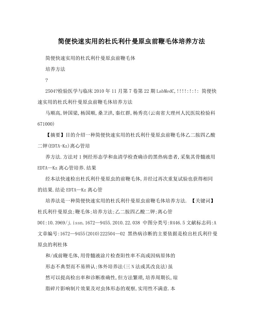 简便快速实用的杜氏利什曼原虫前鞭毛体培养方法