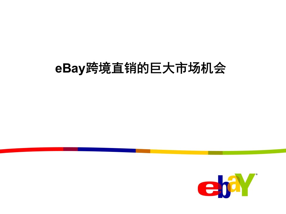 eBay跨境直销介绍--课件(PPT演示稿)